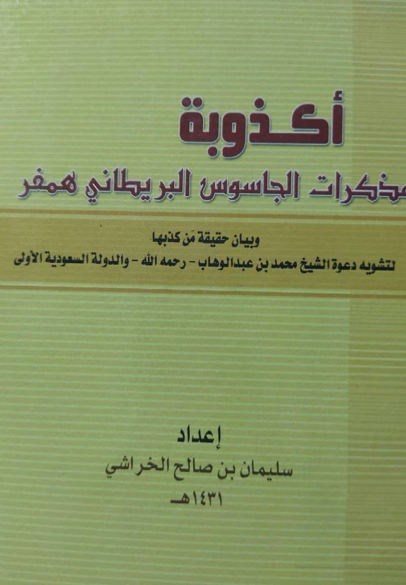 اکذوبه مذکرات الجاسوس البریطانی همفر و بیان حقیقه من کذبها لتشویه دعوه الشیخ محمد بن عبدالوهاب و الدوله السعودیه الاولی