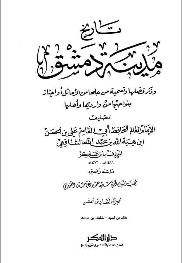تاريخ مدينه دمشق ، ج16