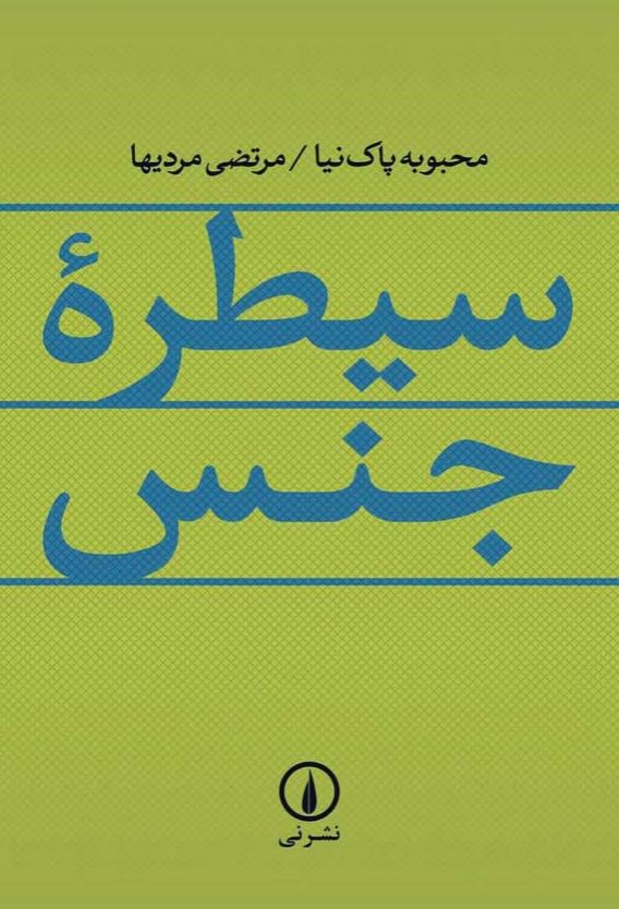 سیطره جنس