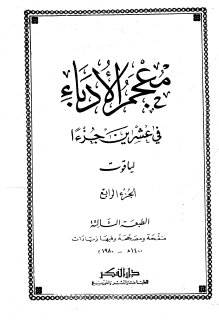معجم الأدباء ج4  ياقوت الحموي