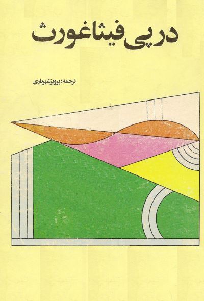 در پی فيثاغورث