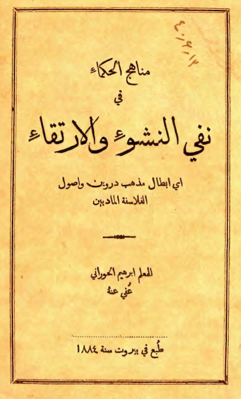 مناهج الحکماء في نفي النشوء و الارتقاء اي ابطال مذهب دروين و اصول الفلاسفة الماديين _ الحق اليقين في الرد علي بطل دروين
