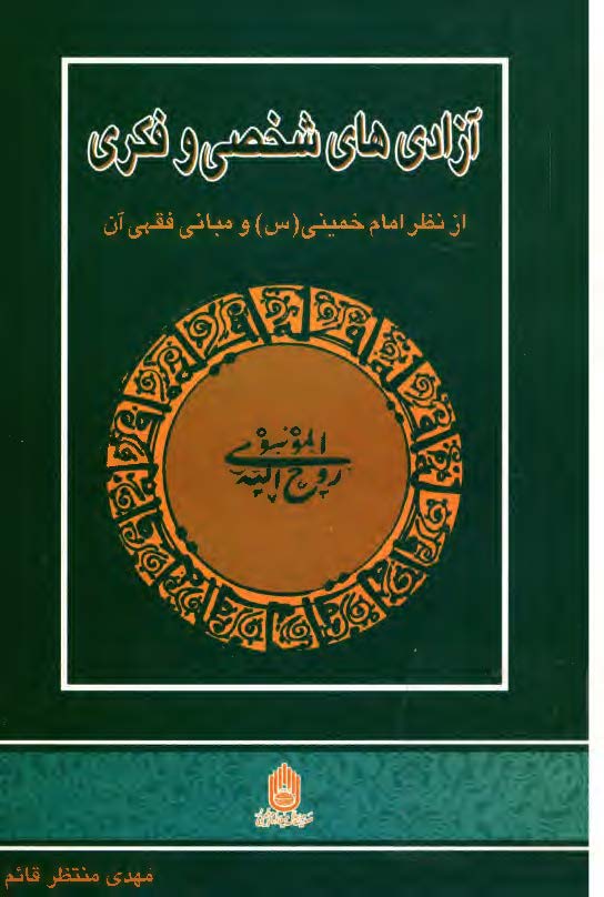 آزادي هاي شخصي و فکري: (از نظر امام خميني و مباني فقهي آن)