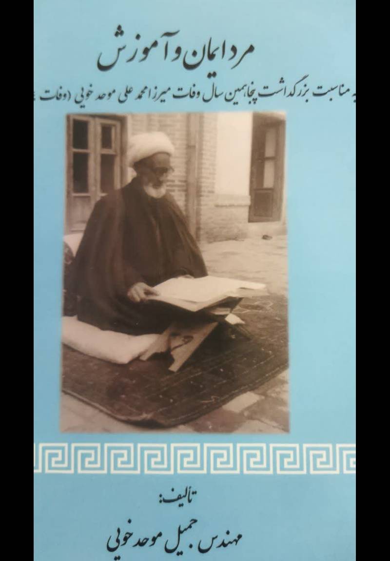 مرد ایمان و آموزش به مناسبت بزرگداشت پنجاهمین سال وفات میرزا‌ محمد‌علی خویی (وفات ۱۳۴۴ شمسی)