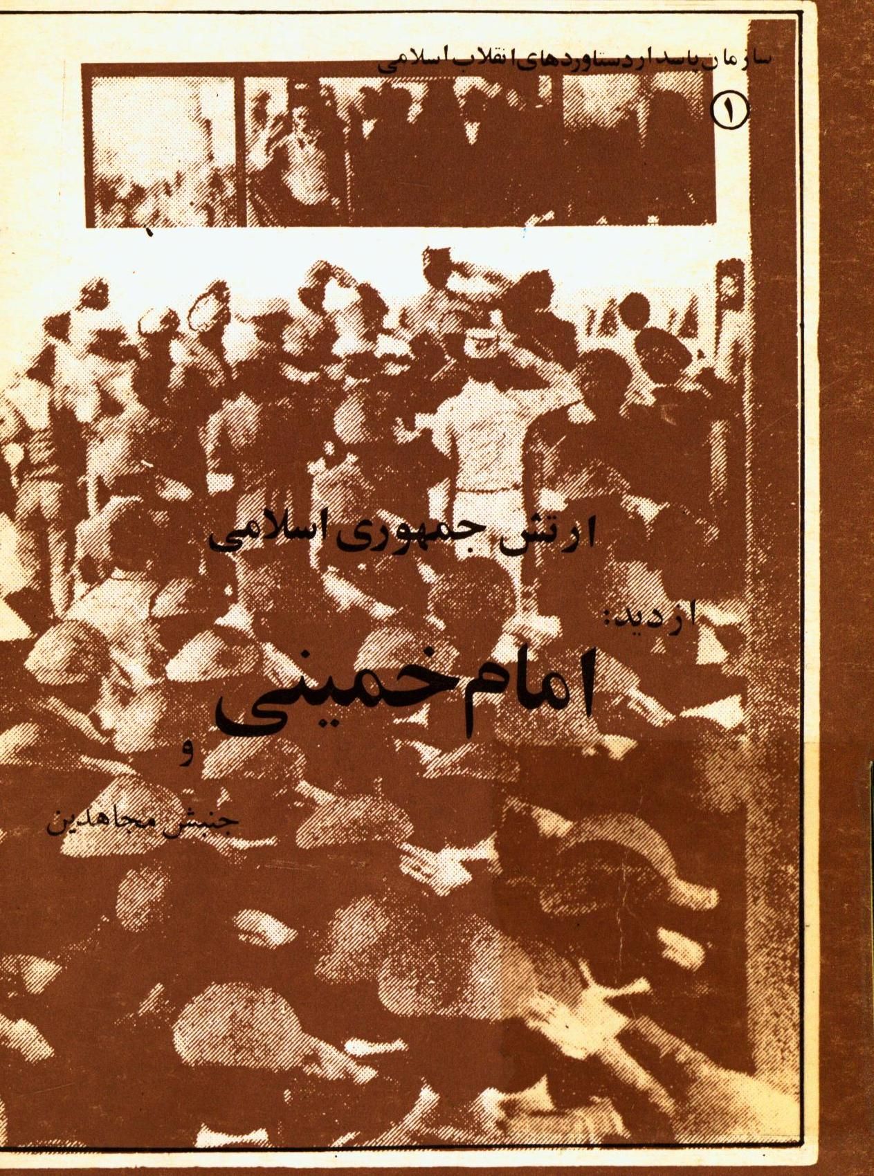 ارتش جمهوری اسلامی از دید امام خمینی (ره) و جنبش مجاهدین
