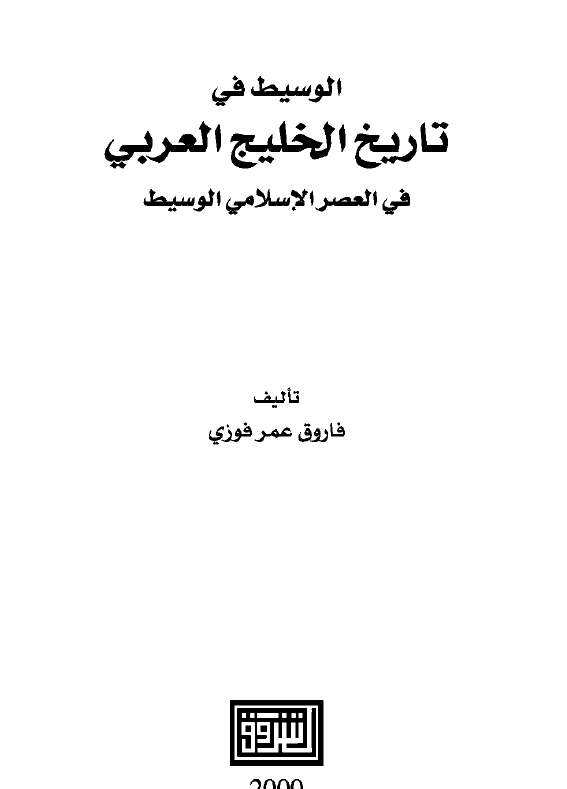 الوسیط فی تاریخ الخلیج العربی (فارس) فی العصر الاسلامی الوسیط