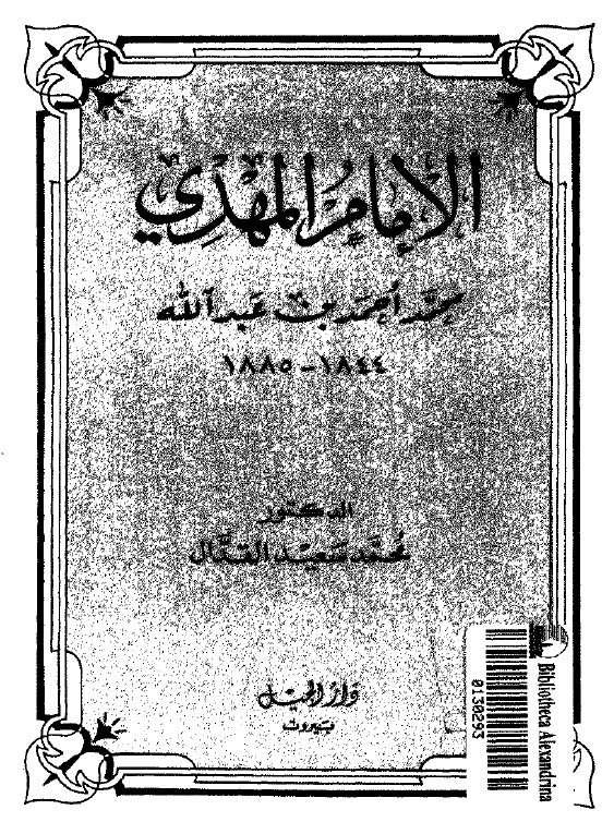 الامام المهدی محمد احمد بن عبدالله (1844-1885)