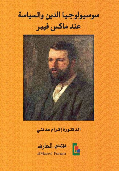 سوسيولوجيا الدين و السياسه عند ماکس فيبر