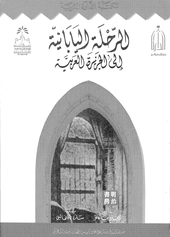 الرحله اليابانيه الي الجزيره العربيه