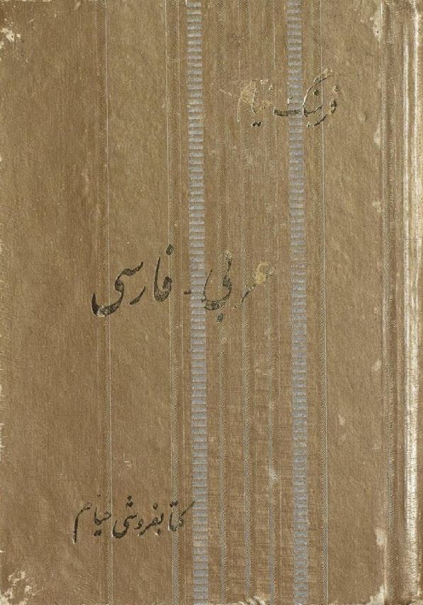 فرهنگ خیام عربی - فارسی
