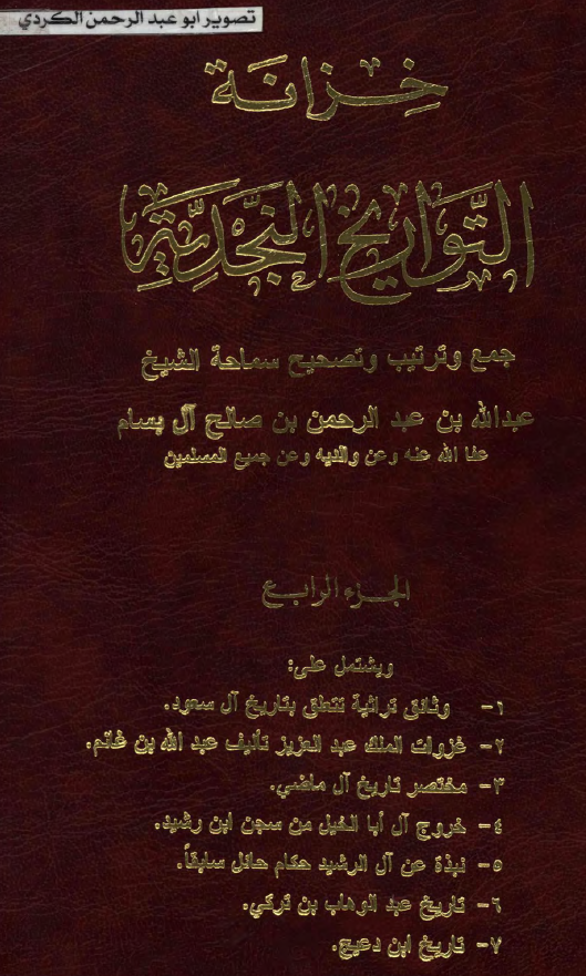 خزانه التواريخ النجديه: وثائق تراثيه تتعلق بتاريخ آل سعود، غزوات الملک عبد العزيز، مختصر تاريخ آل ماضي و ...
