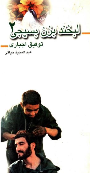 لبخند بزن بسيجي 2: توفيق اجباري