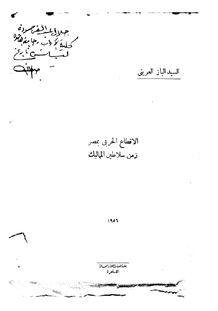 الاقطاع الحربی بمصر زمن سلاطین الممالیک