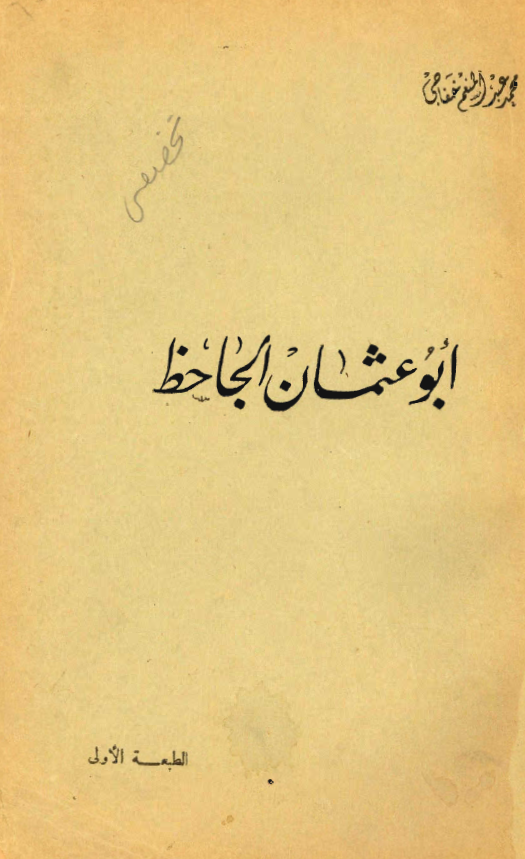 ابو عثمان الجاحظ