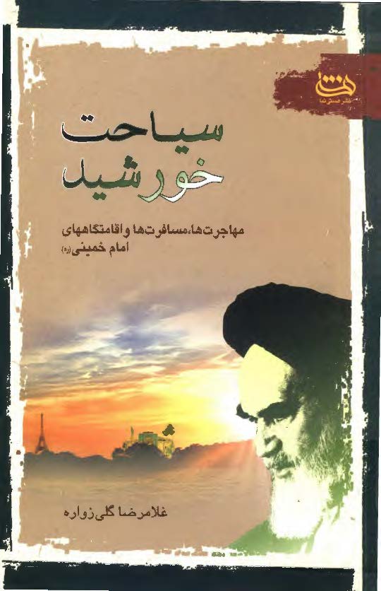 سياحت خورشيد: مهاجرت ها، مسافرت ها و اقامتگاههاي امام خميني (ره)