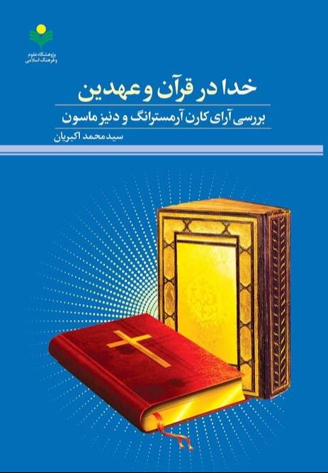 خدا در قرآن و عهدین