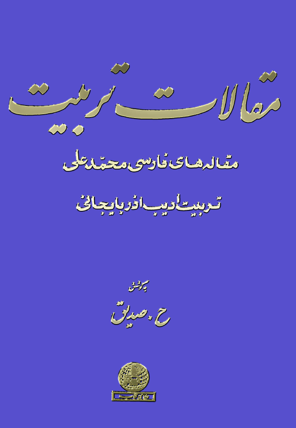 مقالات تربيت: مقاله های فارسی