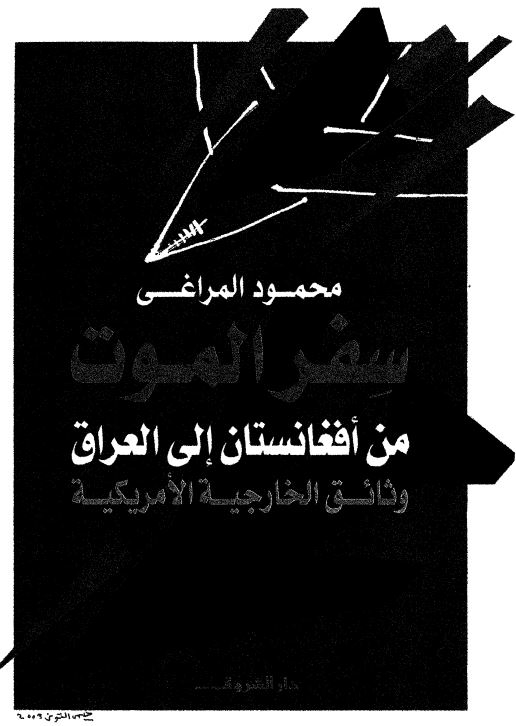 سفرالموت من افغانستان الی العراق و ثائق الخارجیه الامریکیه