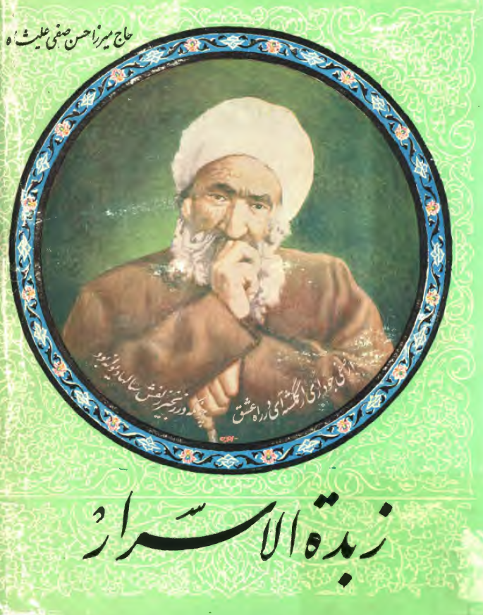 زبدة الاسرار