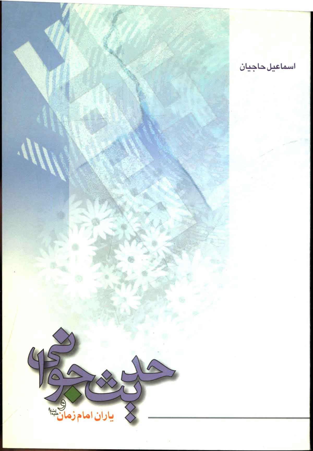 حدیث جوانی و یاران امام زمان