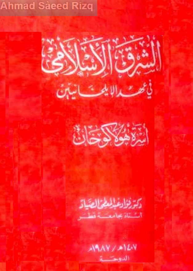 الشرق الاسلامی فی عهد الایلخانیین؛ اسره هولاکو خان
