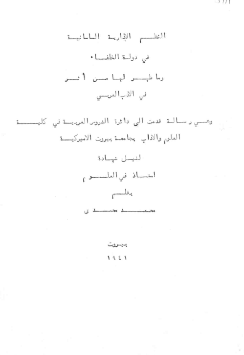 النظم الاداریه الساسانیه فی دوله الخلفاء و ما ظهر لها من اثر فی الادب العربی (رساله)