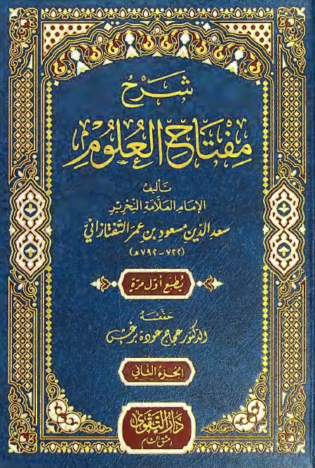 شرح مفتاح العلوم