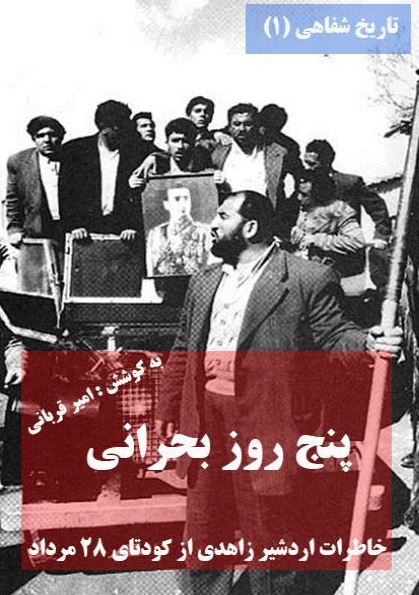 تاریخ شفاهی (1): پنج روز بحرانی (خاطرات اردشیر زاهدی از کودتای 28 مرداد)