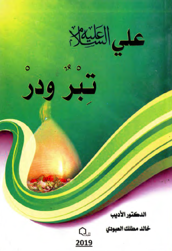 علی (ع) تبر ودر