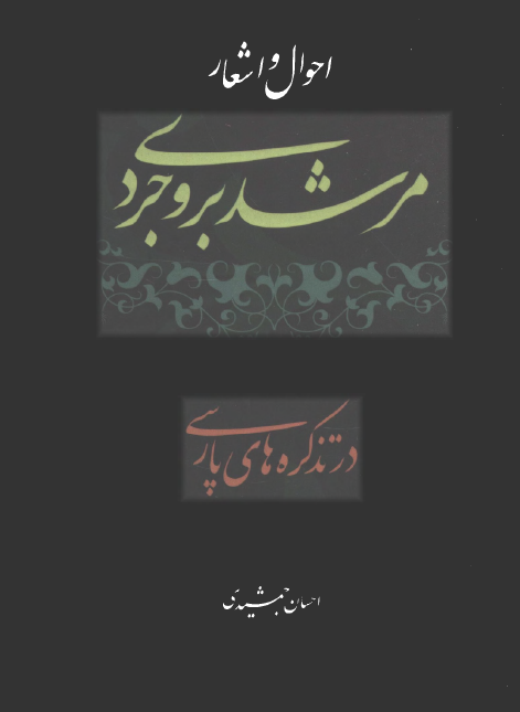 احوال و اشعار مرشد بروجردي در تذکره هاي پارسي