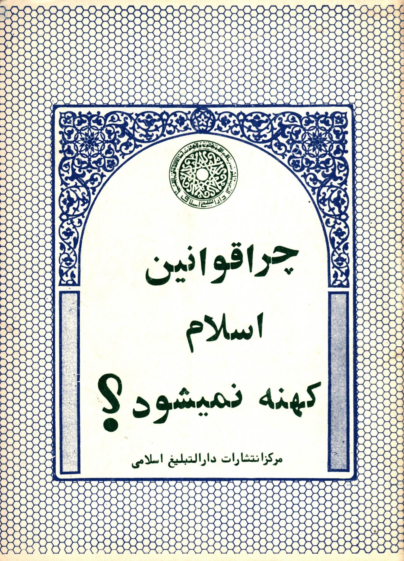 چرا قوانين اسلام کهنه نميشود؟