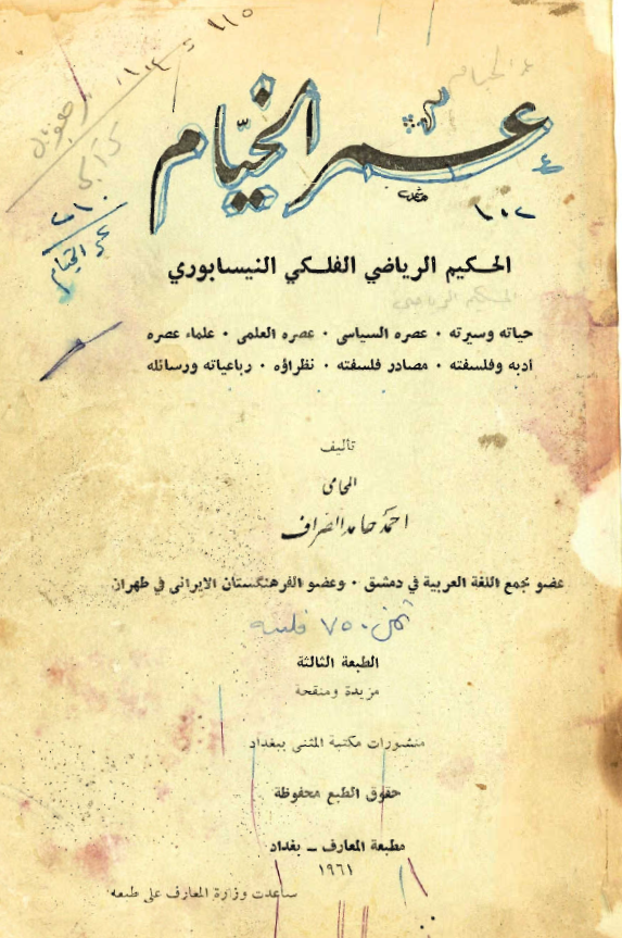 عمر الخيام الحکيم الرياضي الفلکي النيشابوري