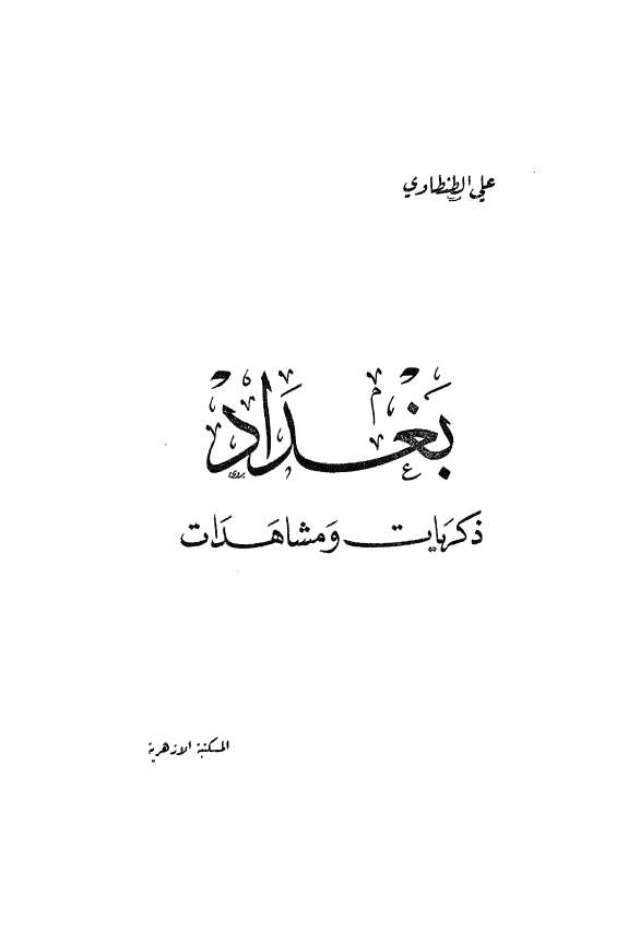 بغداد؛ ذکریات و مشاهدات