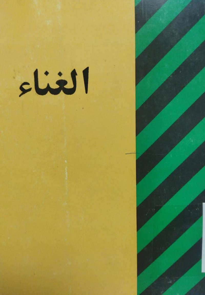 الغناء