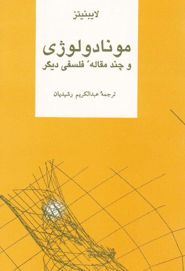 مونادولوژی و چند مقاله فلسفی دیگر