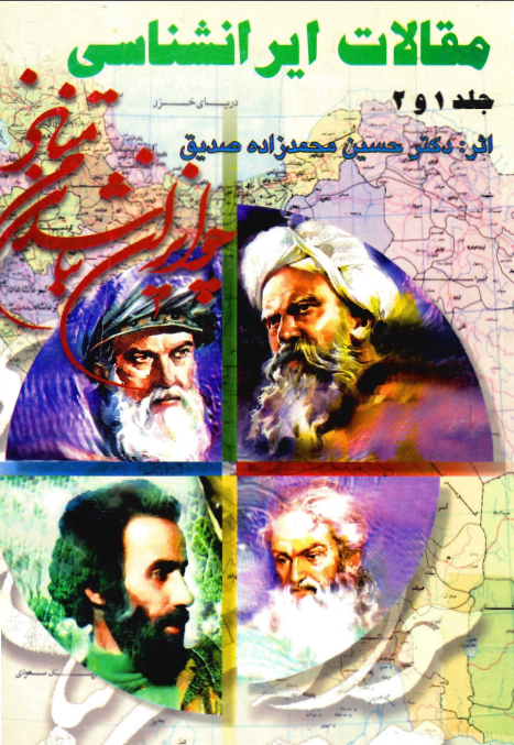 مقالات ايرانشناسي (جلد اول و دوم)
