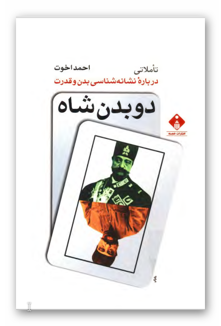 دو بدن شاه: تاملاتی درباره نشانه شناسی بدن و قدرت