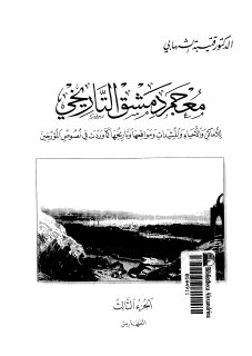 معجم دمشق التاريخي