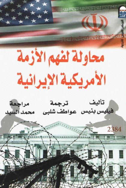 محاوله لفهم الازمه الامریکیه الایرانیه 