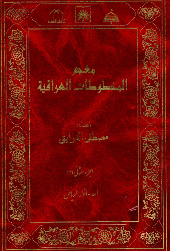 معجم المخطوطات العراقیه (اسد - انوار الریاض)