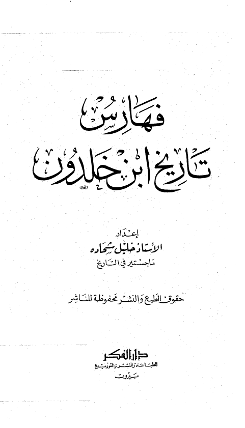 فهارس تاریخ ابن خلدون