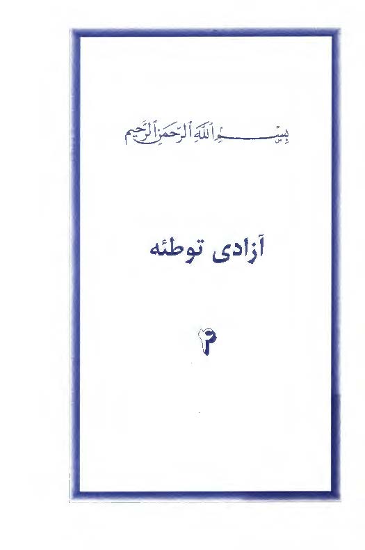آزادی توطئه