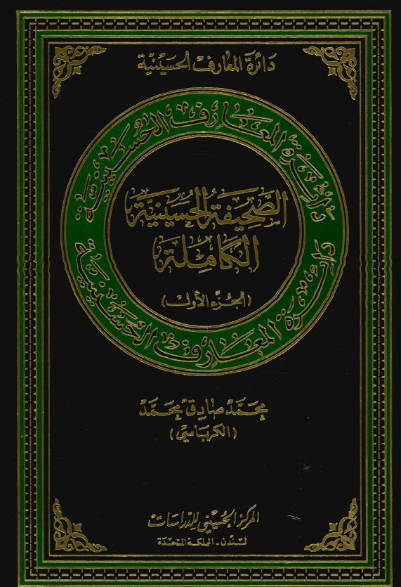 دائرة المعارف الحسينية - الصحيفة الحسينية الکاملة