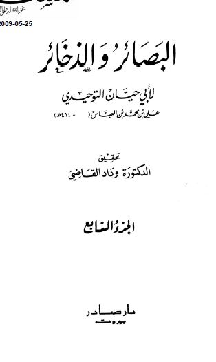 البصائر و الذخائر 
