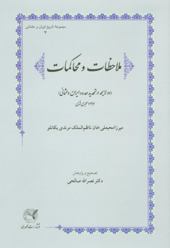 ملاحظات و محاکمات؛ چهار لایحه در تحدید حدود ایران و عثمانی 1294 - 1292 هجری قمری