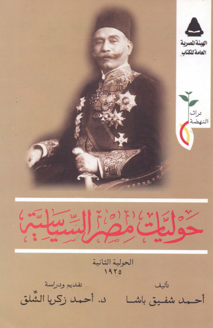 حولیات مصر السیاسیه؛ الحولیه الثانیه 1925