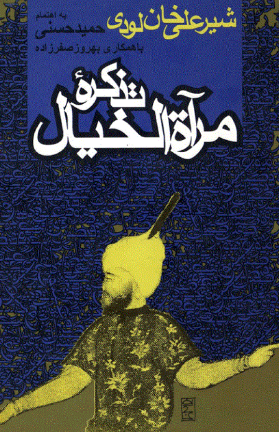 تذکره مرآه الخيال