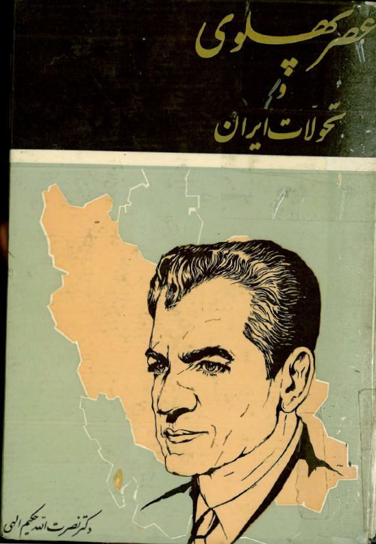 عصر پهلوی و تحولات ایران