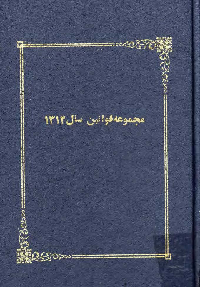 فهرست مجموعه قوانین 1314