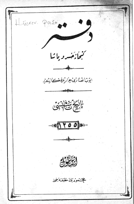 دفتر کتبخانه خسرو پاشا (تاریخ تاسیسی 1255)